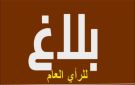 شبوة : بلاغ للرأي العام من اللجنة الأهلية منطقة رقة بازوح للتواطؤ مع معرقلي المشاريع التنموية