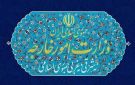 الخارجية الإيرانية تدين العدوان الأمريكي على لارك وتؤكد حقها في الرد - ye