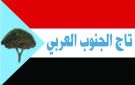 تاج الجنوب العربي يدين بشدة الأعتداء السافر على مقر النقابات ورئيسها خيران - ye
