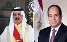 الرئيس السيسي وعاهل البحرين يبحثان تطورات العلاقات الثنائية