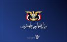 وزارة الخارجية: لليمن الحق الكامل في التعامل مع أي أنشطة عدائية تستهدف أمنه واستقراره