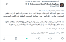 حاخام أميركي يشيد بجهود السعودية لتطوير المناهج وخلوها من معاداة اليهود