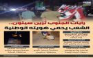 رايات الجنوب تزين سيئون.. الشعب يحمي هويته الوطنية (إنفوجراف)