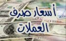 أسعار صرف العملات الأجنبية اليوم 18 أغسطس 2026