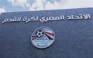 اليوم.. اتحاد الكرة المصري يغلق باب القيد الصيفي