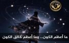 عندما يحدق الفلكي في السماء ينهار غرور الإنسان