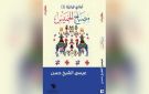 عيسى الشيخ حسن يستعيد الذاكرة الفراتية في مصباح الخميس 