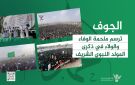 الجوف ترسم ملحمة الوفاء والولاء في ذكرى المولد النبوي الشريف - ye