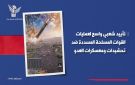 تأييد شعبي واسع لعمليات القوات المسلحة المسددة ضد تحشيدات ومعسكرات العدو