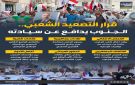 قرار التصعيد الشعبي.. الجنوب يدافع عن سيادته (إنفوجراف) - ye