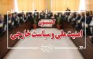 لجنة الأمن القومي بالبرلمان الإيراني تقر الخطة العامة لتأمين مضيق هرمز