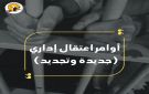 العدو الإسرائيلي يصدر ويجدد أوامر اعتقال إداري لـ54 فلسطينيا من الضفة