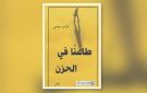 صدور المجموعة الشعرية طاعنا في الحزن لفراس موسى