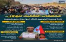 مخططات التفكيك تتهاوى.. إرادة وعزيمة الجنوبيين تفكك المؤامرات على حضرموت (إنفوجراف)