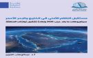 دراسة بحثية جديدة تستشرف مستقبل النظام الأمني في الخليج والبحر الأحمر بعد حرب 2026