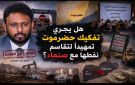 هل يجري تفكيك حضرموت تمهيدا لتقاسم نفطها مع صنعاء؟