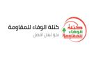  كتلة الوفاء تستهجن استمرار السلطة اللبنانية في انتهاج سياسة الخضوع والتفاوض المذل مع العدو الصهيوني