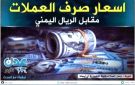 أسعار صرف الريال اليمني مساء السبت 1 أغسطس 2026م - ye