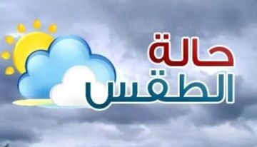 أجواء شديدة الحرارة وأمطار رعدية.. الأرصاد تكشف طقس اليوم أجواء شديدة الحرارة وأمطار رعدية.. الأرصاد تكشف طقس اليوم