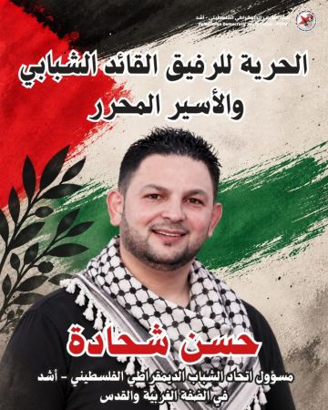 اتحاد الشباب الديمقراطي الفلسطيني يدين اعتقال قائده حسن شحادة ويطالب بالإفراج الفوري عنه اتحاد الشباب الديمقراطي الفلسطيني يدين اعتقال قائده حسن شحادة ويطالب بالإفراج الفوري عنه