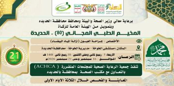 الأربعاء المقبل.. تدشين مخيم مجاني للعيون في الخوخة بالحديدة الأربعاء المقبل.. تدشين مخيم مجاني للعيون في الخوخة بالحديدة