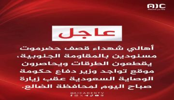 وزير الدفاع العقيلي محاصر في معسكر عبود بالضالع بعد فشل محاولة مغادرة وهمية وزير الدفاع العقيلي محاصر في معسكر عبود بالضالع بعد فشل محاولة مغادرة وهمية