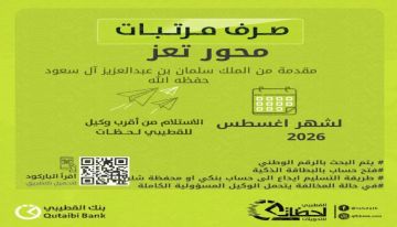 بدء صرف مرتبات محور تعز لشهر أغسطس عبر بنك القطيبي الإسلامي بدء صرف مرتبات محور تعز لشهر أغسطس عبر بنك القطيبي الإسلامي