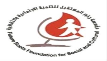 اجتماع مرتقب لمجلس أمناء مؤسسة جذور المستقبل بعدن اجتماع مرتقب لمجلس أمناء مؤسسة جذور المستقبل بعدن
