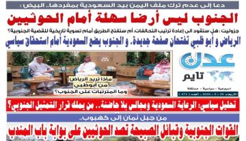 تصفح العدد الإلكتروني لـ صحيفة عدن_تايم الورقية .. عدد رقم 471 تصفح العدد الإلكتروني لـ صحيفة عدن_تايم الورقية .. عدد رقم 471