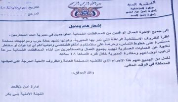 أمن الحد بلحج يدعو العمال الوافدين من المحافظات الشمالية لمغادرة المديرية خلال 48 ساعة