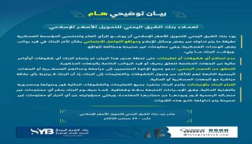 بنك الشرق اليمني يوضح حقيقة تأخر قيد رواتب منتسبي بعض المناطق العسكرية بنك الشرق اليمني يوضح حقيقة تأخر قيد رواتب منتسبي بعض المناطق العسكرية