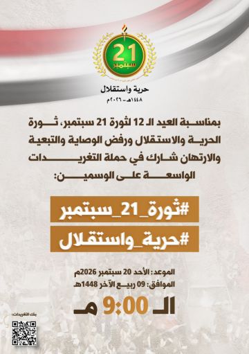 التاسعة مساء.. حملة تغريدات بمناسبة العيد الـ 12 لثورة 21 سبتمبر التاسعة مساء.. حملة تغريدات بمناسبة العيد الـ 12 لثورة 21 سبتمبر