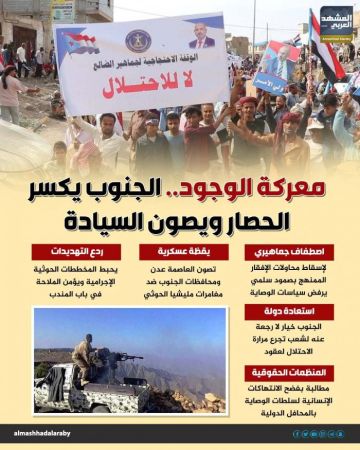 معركة وجود.. الجنوب يكسر الحصار ويصون السيادة (إنفوجراف) معركة وجود.. الجنوب يكسر الحصار ويصون السيادة (إنفوجراف)