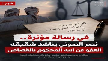 في رسالة مؤثرة.. نصر الصوتي يناشد شقيقه العفو عن ابنه المحكوم بالقصاص في رسالة مؤثرة.. نصر الصوتي يناشد شقيقه العفو عن ابنه المحكوم بالقصاص