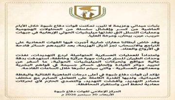 دفاع شبوة تحبط تسللات حوثية وتوجه ضربات جوية لمواقع وتحركات المليشيات دفاع شبوة تحبط تسللات حوثية وتوجه ضربات جوية لمواقع وتحركات المليشيات