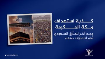 كذبة استهداف مكة المكرمة .. وجه آخر للمأزق السعودي أمام انتصارات صنعاء كذبة استهداف مكة المكرمة .. وجه آخر للمأزق السعودي أمام انتصارات صنعاء