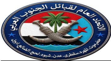 الاتحاد العام لقبائل الجنوب العربي يؤيد إعلان التعبئة العامة لمواجهة مليشيا الحوثي