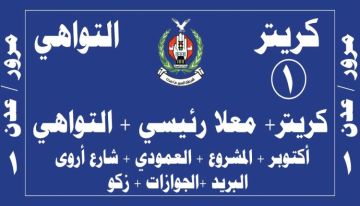 قرار حاسم من النقل وشرطة السير بعدن.. لا حركة لباصات كريتر والمعلا والتواهي بدون هذا اللاصق قرار حاسم من النقل وشرطة السير بعدن.. لا حركة لباصات كريتر والمعلا والتواهي بدون هذا اللاصق