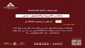 بنك عدن الإسلامي يعلن صرف حافز المحافظ لمنتسبي مكتب التربية والتعليم بعدن لشهر سبتمبر 2026 بنك عدن الإسلامي يعلن صرف حافز المحافظ لمنتسبي مكتب التربية والتعليم بعدن لشهر سبتمبر 2026