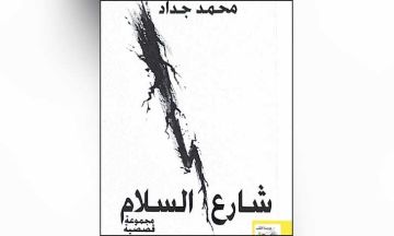 لمحمد جداد : شارع السلام .. حكايات المكان والهامش خلف الواجهة لمحمد جداد : شارع السلام .. حكايات المكان والهامش خلف الواجهة