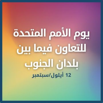 غوتيريش: يجب أن يكون التعاون بين بلدان الجنوب حافزا على إحياء التضامن العالمي غوتيريش: يجب أن يكون التعاون بين بلدان الجنوب حافزا على إحياء التضامن العالمي