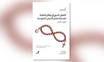 الدين والهوية على ضفتي المتوسط في بواكير العصر الحديث الدين والهوية على ضفتي المتوسط في بواكير العصر الحديث