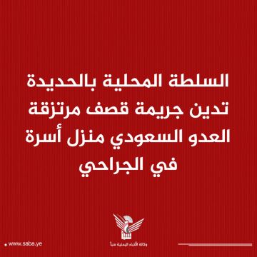 السلطة المحلية بالحديدة تدين جريمة قصف مرتزقة العدو السعودي منزل أسرة في الجراحي السلطة المحلية بالحديدة تدين جريمة قصف مرتزقة العدو السعودي منزل أسرة في الجراحي