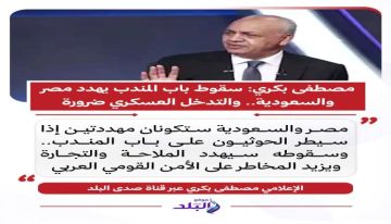 مصطفى بكري : سقوط باب المندب يهدد مصر والسعودية والتدخل العسكري ضرورة مصطفى بكري : سقوط باب المندب يهدد مصر والسعودية والتدخل العسكري ضرورة
