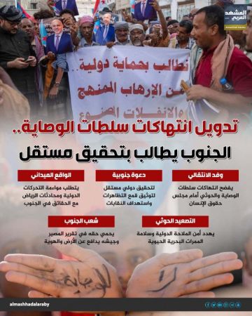 تدويل انتهاكات سلطات الوصاية.. الجنوب يطالب بتحقيق مستقل (إنفوجراف) تدويل انتهاكات سلطات الوصاية.. الجنوب يطالب بتحقيق مستقل (إنفوجراف)