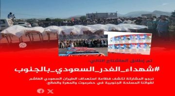 إطلاق هاشتاج شهداء_الغدر_السعودي_بالجنوب إطلاق هاشتاج شهداء_الغدر_السعودي_بالجنوب