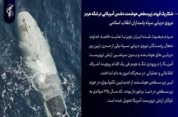 الثوري الإيراني يعلن اغتنام غواصة ذكية تابعة للعدو الأمريكي في مضيق هرمز الثوري الإيراني يعلن اغتنام غواصة ذكية تابعة للعدو الأمريكي في مضيق هرمز