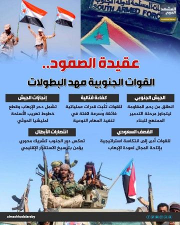 عقيدة الصمود.. القوات الجنوبية مهد البطولات (إنفوجراف) عقيدة الصمود.. القوات الجنوبية مهد البطولات (إنفوجراف)