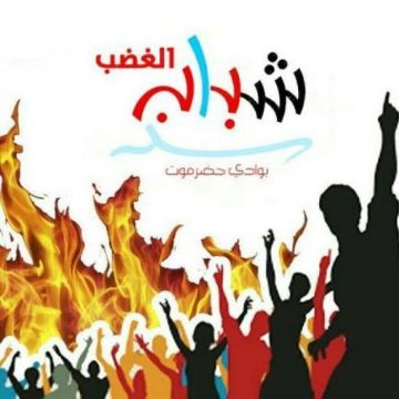 شباب الغضب: حضرموت جزء أصيل من الجنوب العربي شباب الغضب: حضرموت جزء أصيل من الجنوب العربي
