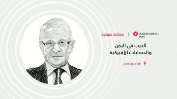 الحرب في اليمن والحسابات الأميركية